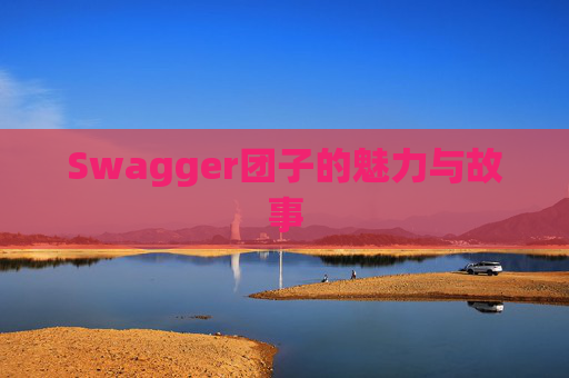 Swagger团子的魅力与故事