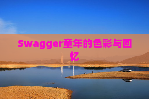 Swagger童年的色彩与回忆
